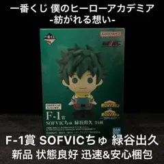 一番くじ 僕のヒーローアカデミア 紡がれる想い F賞 SOFVICちゅ 緑谷出久