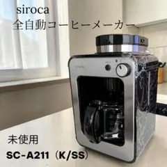 【未使用】siroca シロカ SC-A211 全自動コーヒーメーカー ミル付
