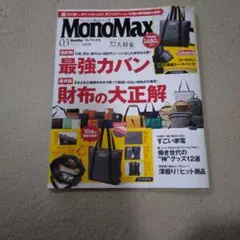 MonoMax 03月号　雑誌のみ