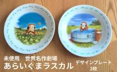 未使用　世界名作劇場あらいぐまラスカル　デザインプレート（非売品）
