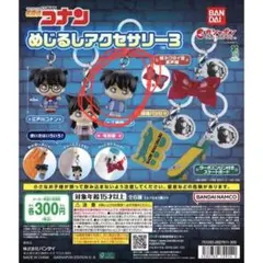 名探偵コナン めじるしアクセサリー3 工藤新一