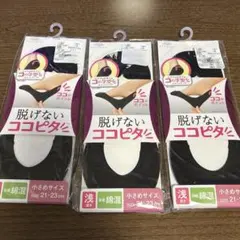 ココピタ　3足セット　浅履き　21〜23cm