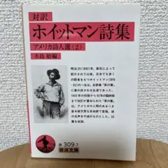 ホイットマン詩集 対訳