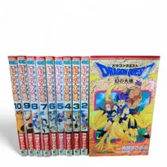 【初版あり】ドラゴンクエスト 幻の大地 10巻セット 神崎まさおみ エニックス