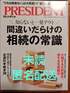 PRESIDENT 2026年9月18日号 プレジデント 最新号