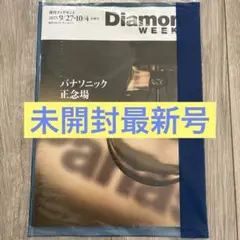 Diamond Weekly 2025年9月27日10月4日合併号 最新号