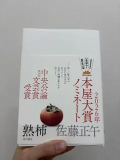 熟柿　佐藤正午