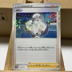 メロン SR ソード&シールド 拡張パック 白銀のランス キラ 083/070