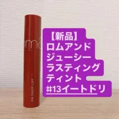 【新品】rom&ndロムアンド ジューシーラスティングティント 13イートドトリ