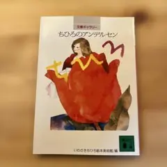 ちひろのアンデルセン