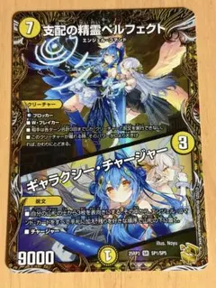 支配の精霊ペルフェクト/ギャラクシー•チャージャー 金トレジャー ワン