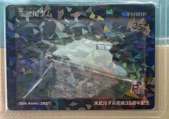 山口県　末武川ダム35周年記念ダムカード