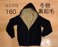 ユニクロ キッズ 160 冬物 裏起毛 裏ボア パーカー 濃紺 濃いネイビー