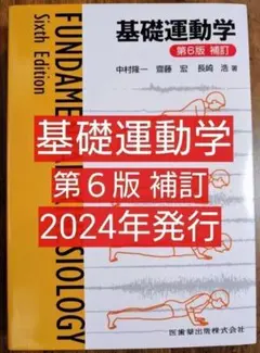 基礎運動学 第６版 補訂 （本 参考書 理学療法 作業療法）