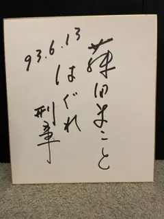 joke様専用】松嶋菜々子さん直筆サイン色紙（落款印あり ） - メルカリ