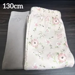 【お買得♪】裏起毛 あったかレギンス 2枚セット 女の子 130cm