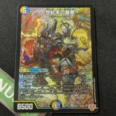 〜世紀末の善悪〜 サーガ・イン・ゼンアク　SR デュエルマスターズ