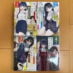 僕の心のヤバイやつ 1-4巻セット