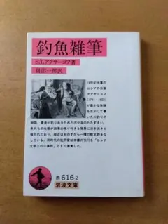 【初版】S.T.アクサーコフ「釣魚雑筆」岩波文庫