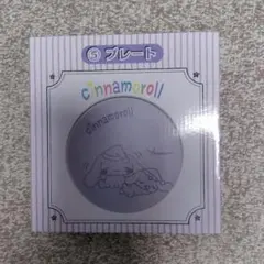 Cinnamoroll プレート 紫