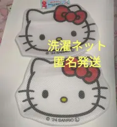 期間限定値下げ♡新品未使用♡ダイカット洗濯ネット２枚　ハローキティ　旅行