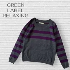 【グリーンレーベルリラクシング】プルオーバーニット　ウール混合　ボーダー　F