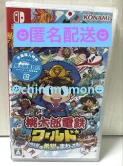 任天堂Switch☆桃太郎電鉄ワールド☆地球は希望でまわってる！☆新品 未使用