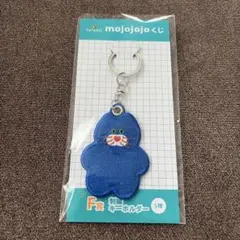 mojojojoくじ F賞 刺繍キーホルダー
