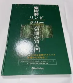 魔術師リンダラリーの短期売買入門 Pan;ウィザードブックシリーズ第1弾 魔術師リンダ・ラリーの短期売買入門