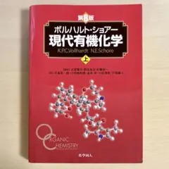 2026年最新】現代有機化学 ボルハルト・ショアー 第8版の人気アイテム
