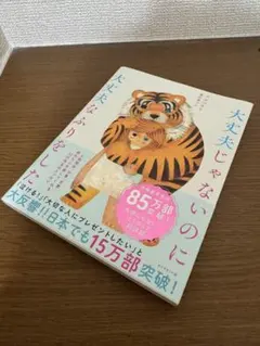 【新品】大丈夫じゃないのに大丈夫なふりをした