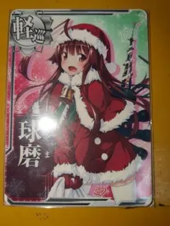 2025年最新】艦これ 球磨 クリスマスの人気アイテム - メルカリ