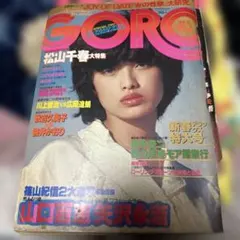 雑誌 GORO 1979年 昭和54年 1月11日号 表紙：山口百恵