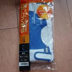 作業用手袋　L サイズ
