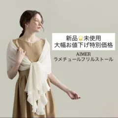 半額！お値下げ可能！【新品・未使用】AIMER(エメ)ラメチュールフリルストール