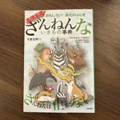 おもしろい!進化のふしぎ ますますざんねんないきもの事典