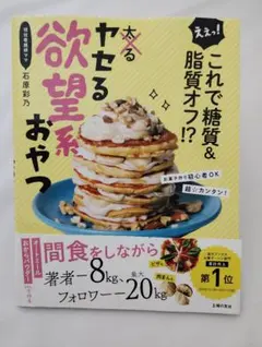 えぇっ! これで糖質&脂質オフ!? ヤセる欲望系おやつ