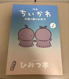 映画 ちいかわ 人魚の島のひみつ 入場者特典第5弾 ひみつ本