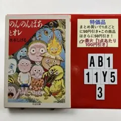 2025年最新】のんのんばあとオレの人気アイテム - メルカリ