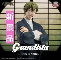 呪術廻戦Grandista 禪院直哉 フィギュア