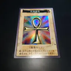 遊戯王 カード 初期】希少 エラーカード バンダイ版 死者蘇生【枠ズレ