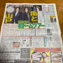 山下智久、亀梨和也の新聞記事