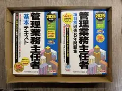 【新品未使用】TAC 管理業務主任者 2025年版 テキスト・問題集