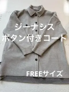 ジーナシス　ボタン付きコート　ホワイトグレー