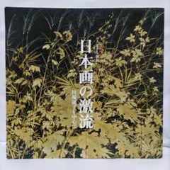 2025年最新】川端 龍子の人気アイテム - メルカリ