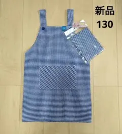 新品 ＊ 【130】 キッズ　エプロン　三角巾 2点セット　チェック　紺