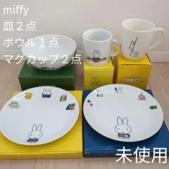 【非売品・５点セット】Miffyミッフィー　皿　ボウル　マグカップ　ローソン