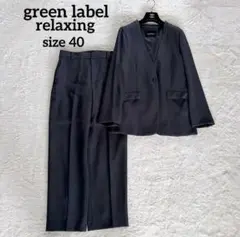 美品✨グリーンレーベル ノーカラージャケット パンツセットアップ 40 ネイビー