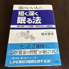 頭のいい人の短く深く眠る法