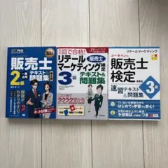 ★ゆい様専用★販売士・リテールマーケティング テキスト&問題集セット